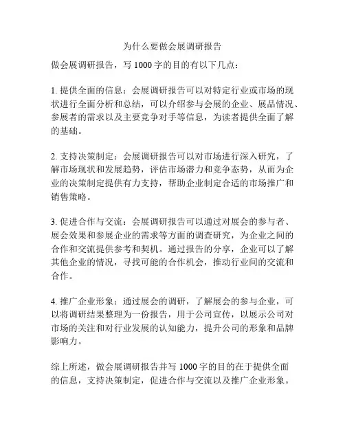 为什么要做会展调研报告