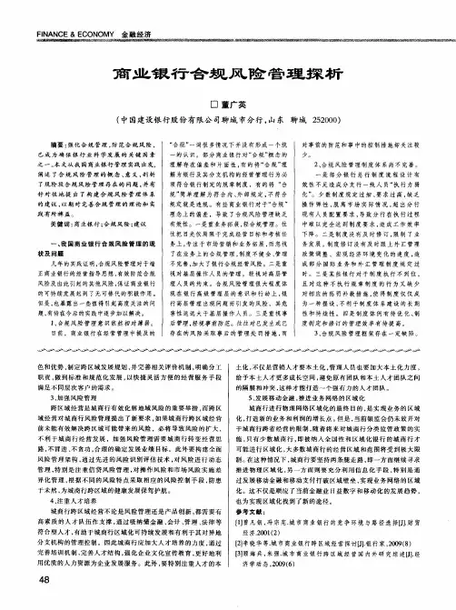 商业银行合规风险管理探析