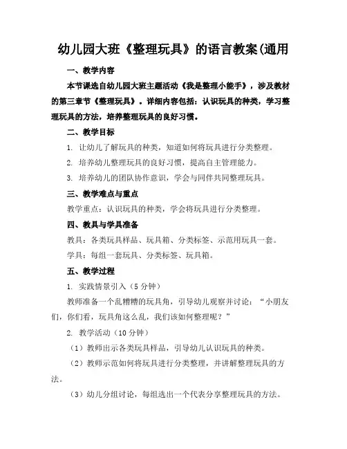 幼儿园大班《整理玩具》的语言教案(通用