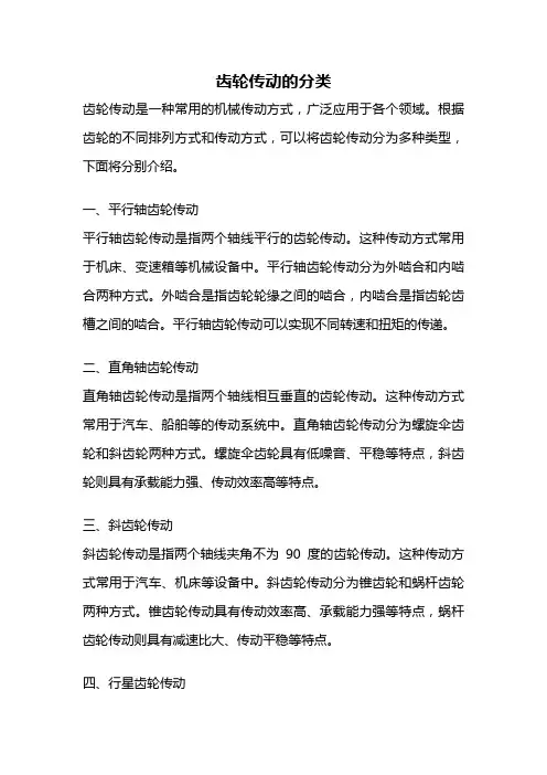 齿轮传动的分类