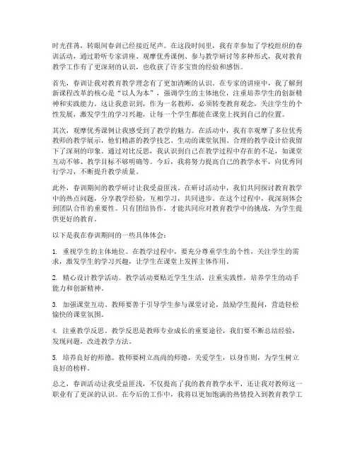 春训心得体会范文教师