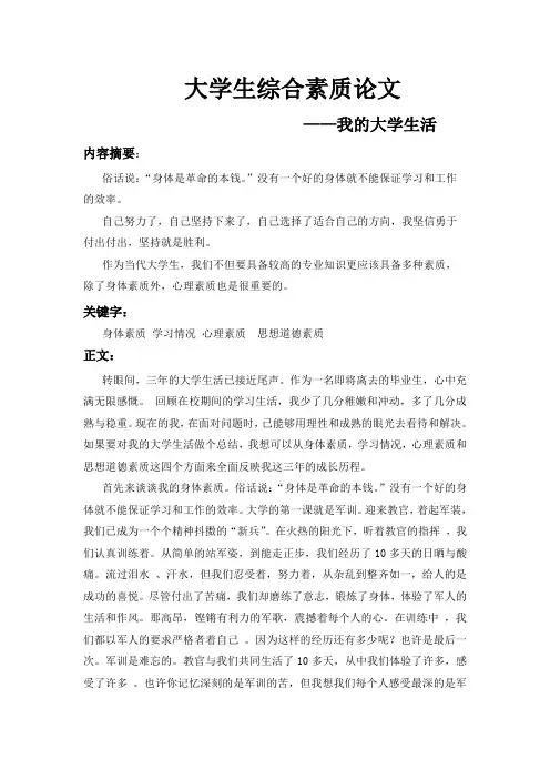 大学生综合素质论文
