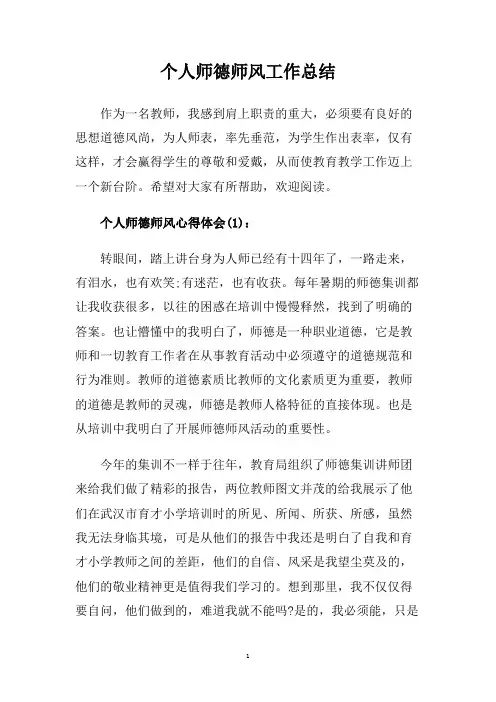 个人师德师风工作总结.doc