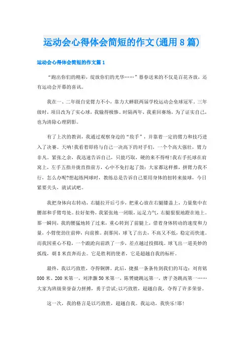 运动会心得体会简短的作文(通用8篇)