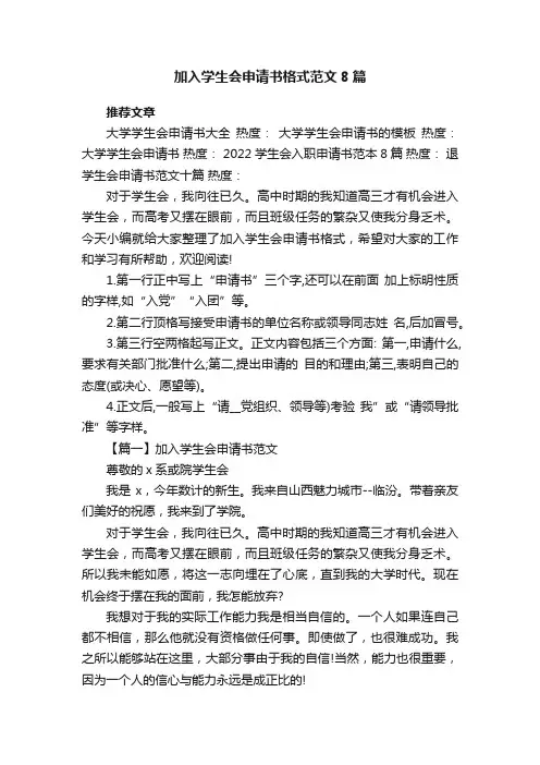 加入学生会申请书格式范文8篇