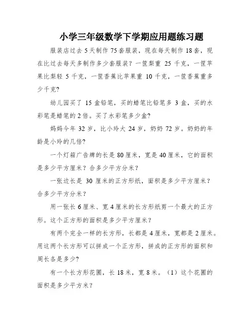小学三年级数学下学期应用题练习题