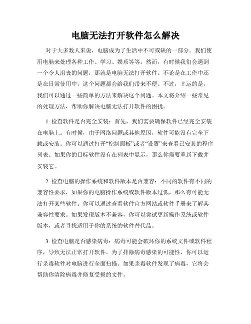 电脑无法打开软件怎么解决