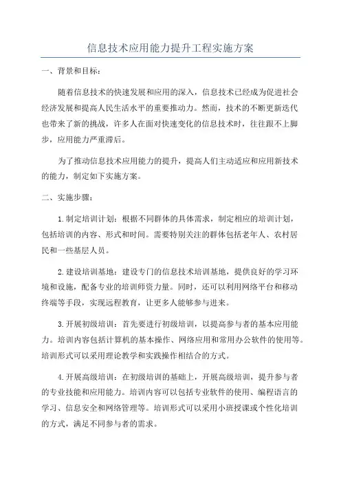 信息技术应用能力提升工程实施方案
