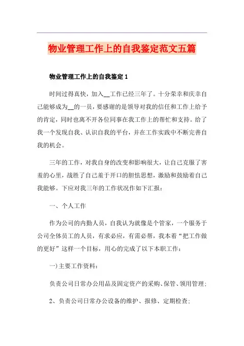 物业管理工作上的自我鉴定范文五篇