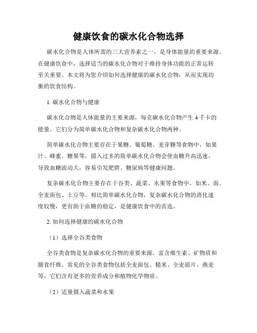 健康饮食的碳水化合物选择