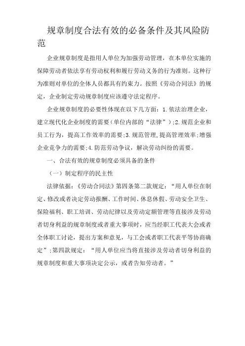 规章制度合法有效的必备条件及其风险防范