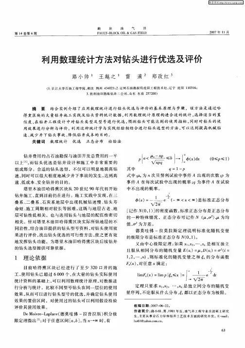 利用数理统计方法对钻头进行优选及评价