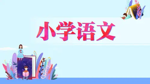 四年级语文上册课件 22 为中华之崛起而读书(第一课时) (部编版)