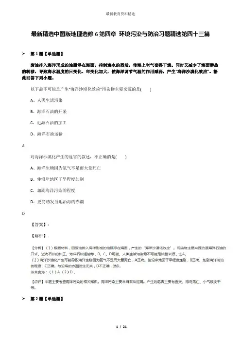 最新精选中图版地理选修6第四章 环境污染与防治习题精选第四十三篇