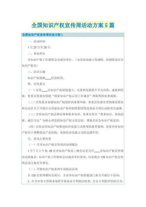 全国知识产权宣传周活动方案5篇