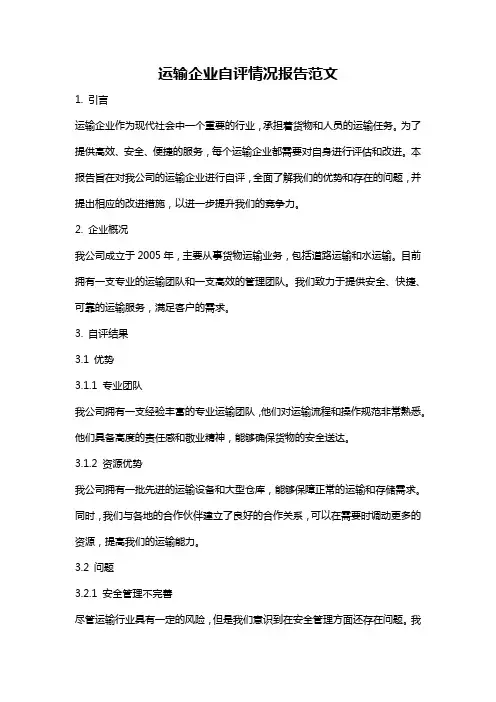 运输企业自评情况报告范文