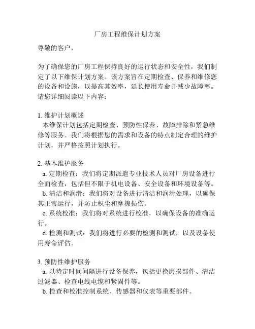 厂房工程维保计划方案