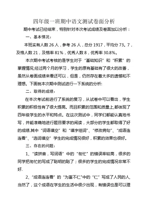 四年级一班期中语文测试卷面分析