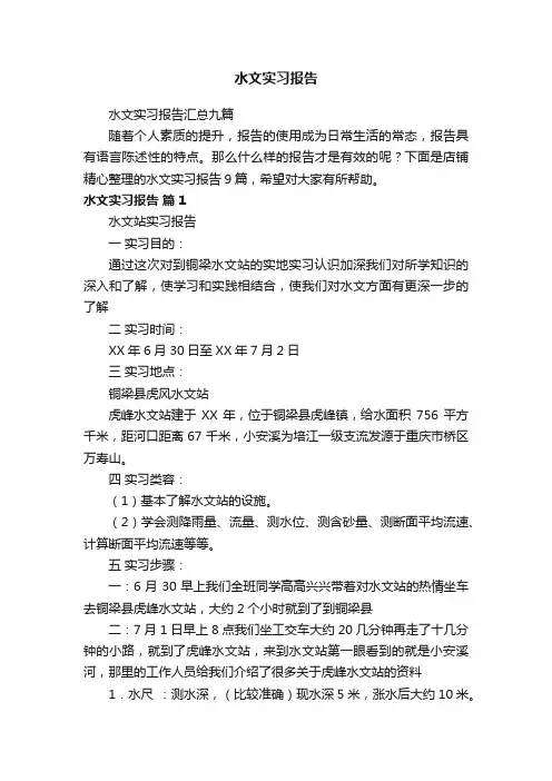 水文实习报告