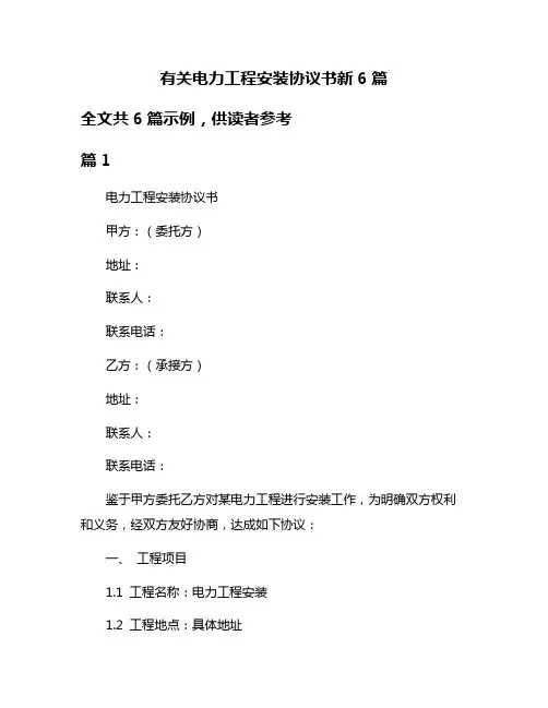 有关电力工程安装协议书新6篇