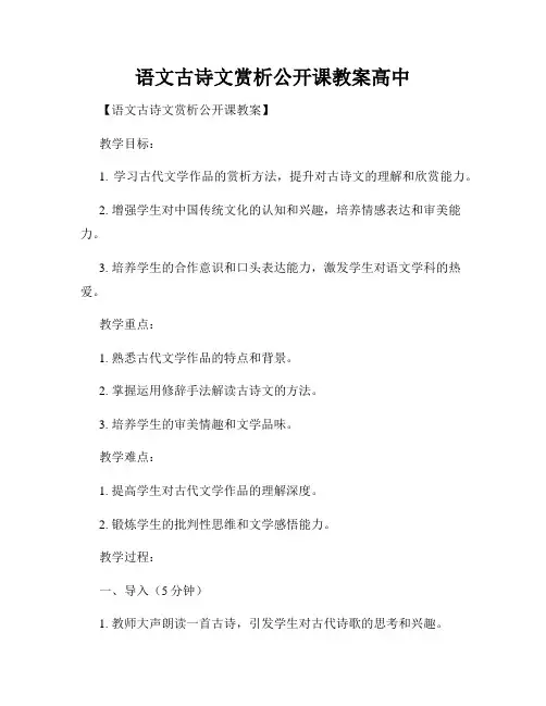 语文古诗文赏析公开课教案高中