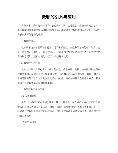 数轴的引入与应用