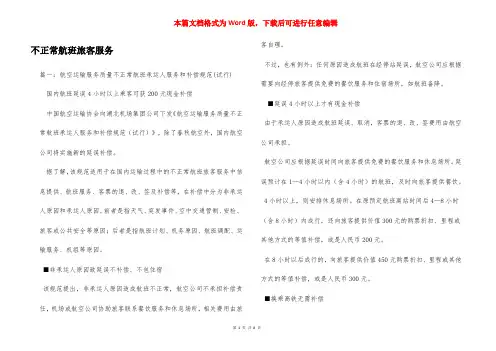 不正常航班旅客服务