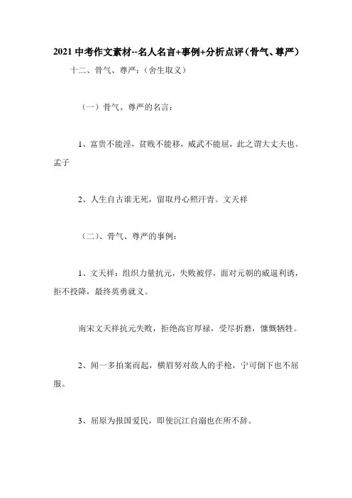 2021中考作文素材--名人名言+事例+分析点评(骨气、尊严)