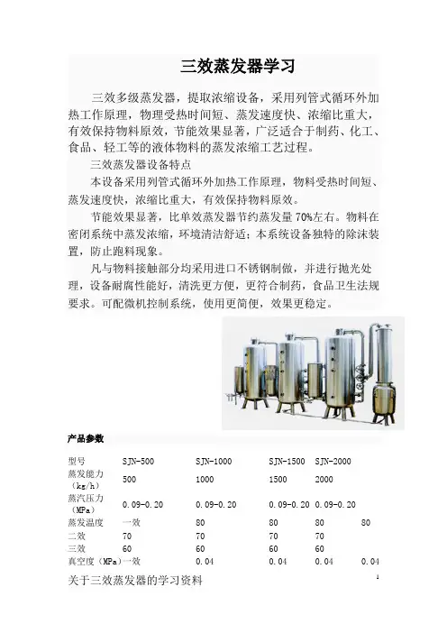 三效蒸发器学习