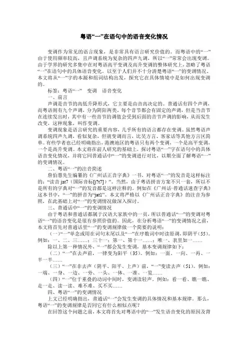 粤语“一”在语句中的语音变化情况