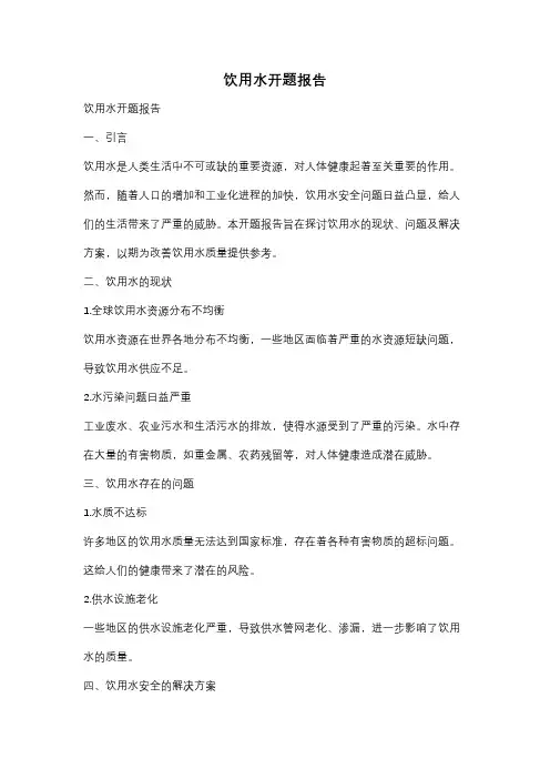 饮用水开题报告