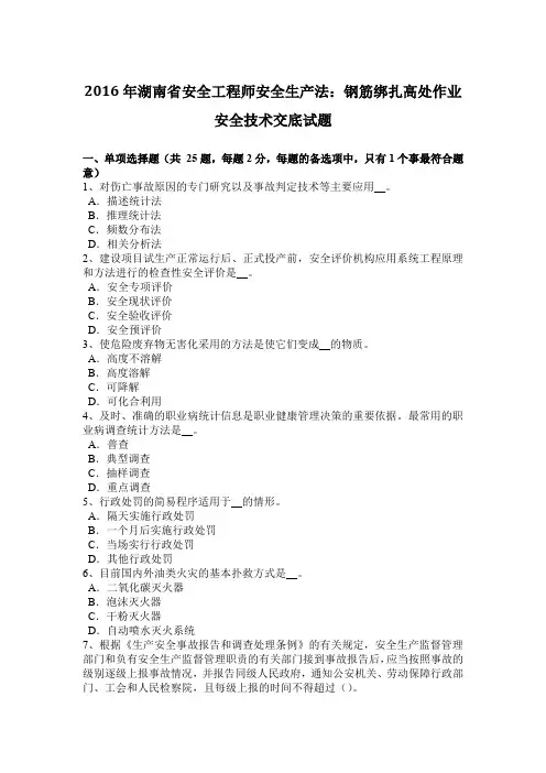 2016年湖南省安全工程师安全生产法：钢筋绑扎高处作业安全技术交底试题