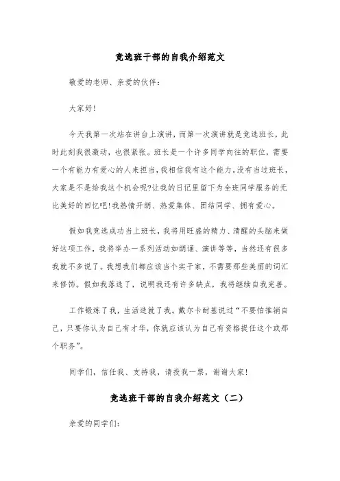 竞选班干部的自我介绍范文(四篇)