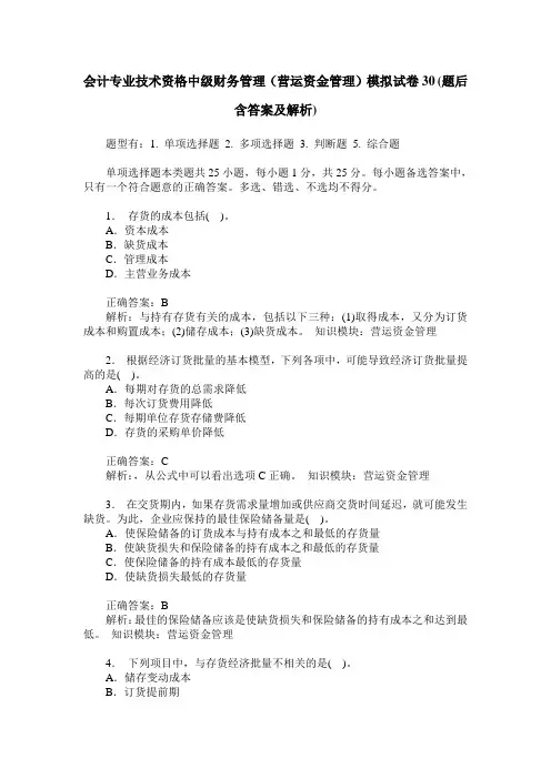 会计专业技术资格中级财务管理(营运资金管理)模拟试卷30(题后含
