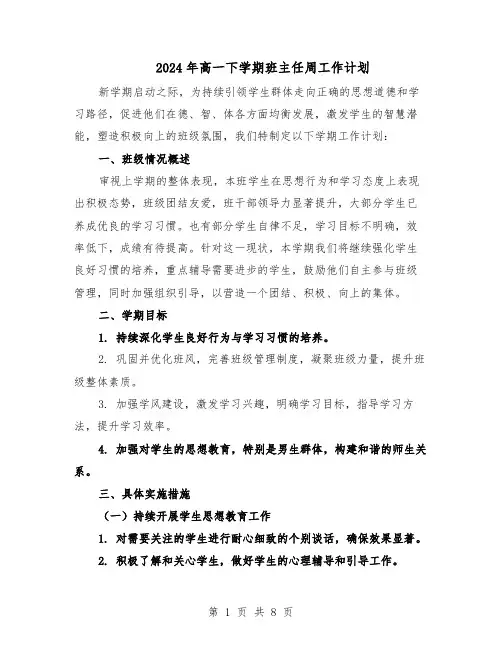 2024年高一下学期班主任周工作计划（五篇）