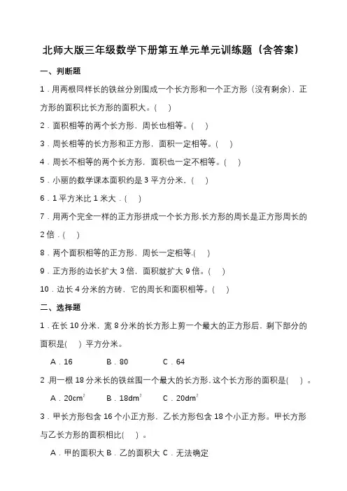 北师大版三年级数学下册第五单元单元训练题(含答案)