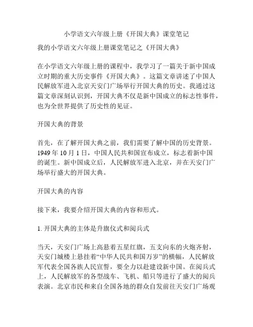 小学语文六年级上册《开国大典》课堂笔记