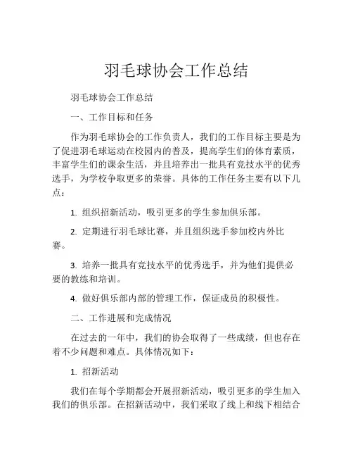 羽毛球协会工作总结