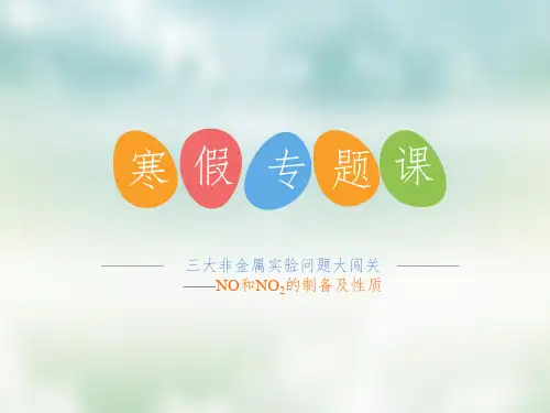 一氧化氮和二氧化氮的制备及性质PPT课件