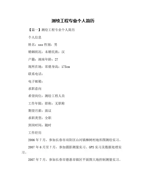 测绘工程专业个人简历