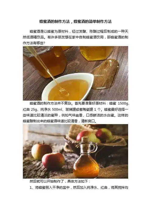 蜂蜜酒的制作方法，蜂蜜酒的简单制作方法