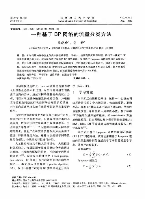 一种基于BP网络的流量分类方法