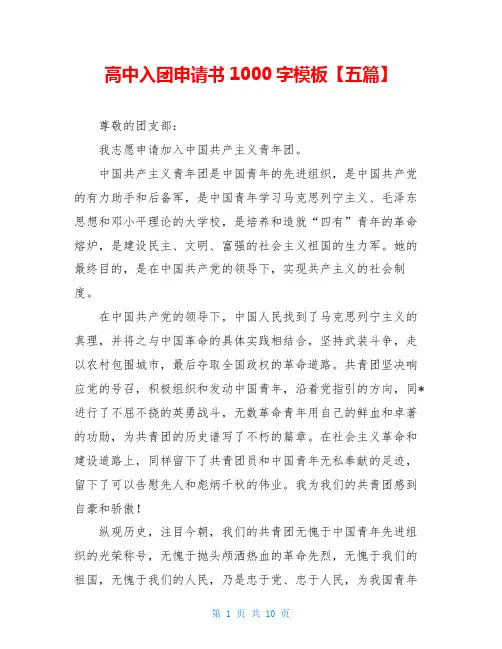 高中入团申请书1000字模板【五篇】