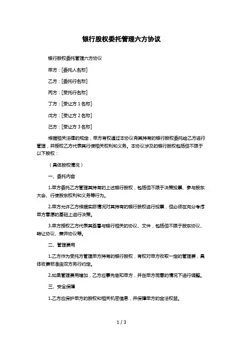 银行股权委托管理六方协议