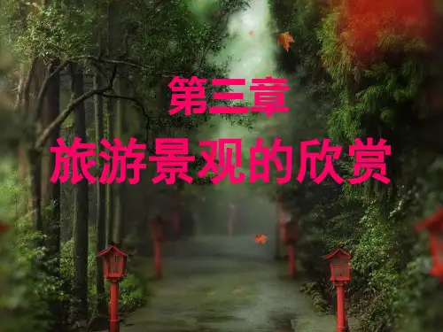 高中地理第三章 旅游景观的欣赏优秀课件