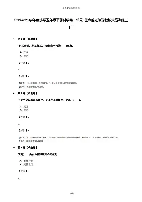 2019-2020学年度小学五年级下册科学第二单元 生命的延续冀教版拔高训练三十二