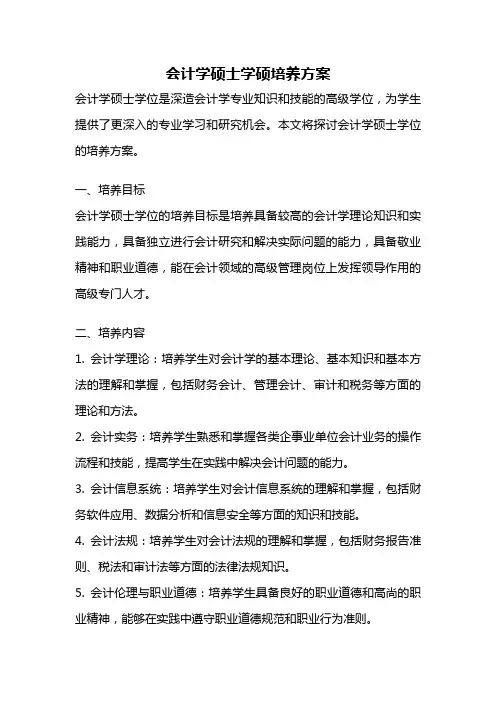 会计学硕士学硕培养方案