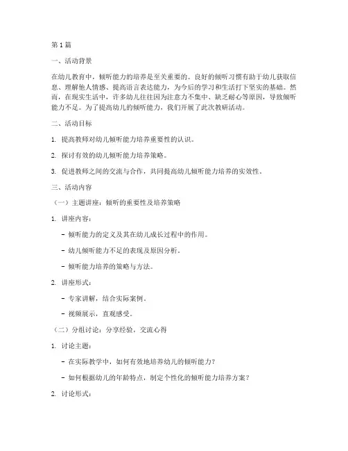 幼儿倾听培养的教研活动(3篇)