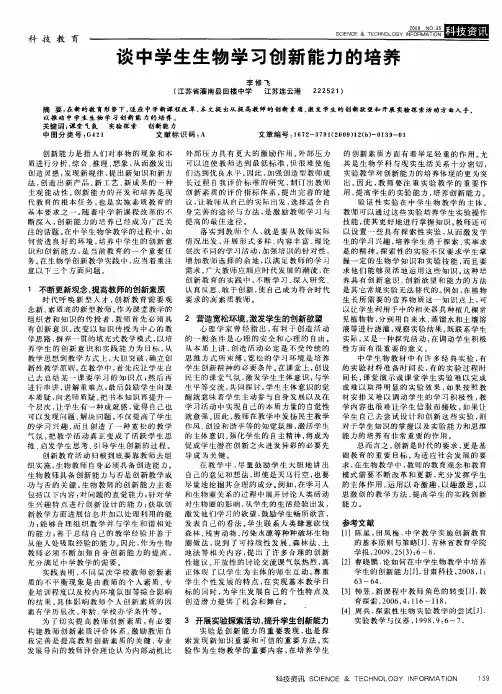 谈中学生生物学习创新能力的培养