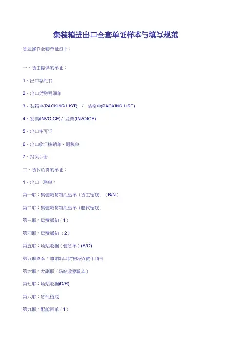 集装箱进出口全套单证样本与填写规范